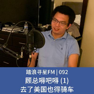 092 – 顾总嘚吧嘚 (1) 去了美国也得骑车