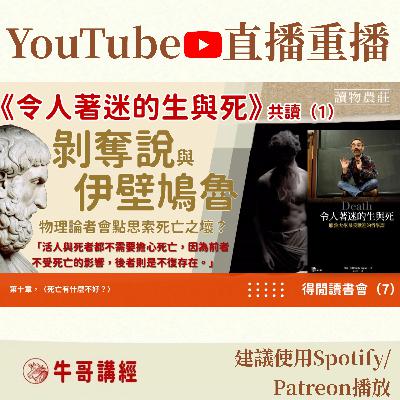《令人著迷的生與死》共讀（1）：剝奪說與伊壁鳩魯——物理論者會點思索死亡之壞？ 丨得閒讀書會（7）丨廣東話讀書會——第十章，〈死亡有什麼不好？〉