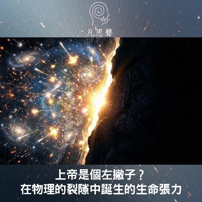 若世界完美，你將不存在：從物理學的不完美看生命的裂隙