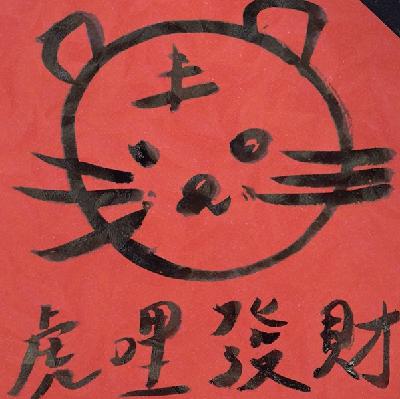 寫春聯｜Writing Spring Couplet