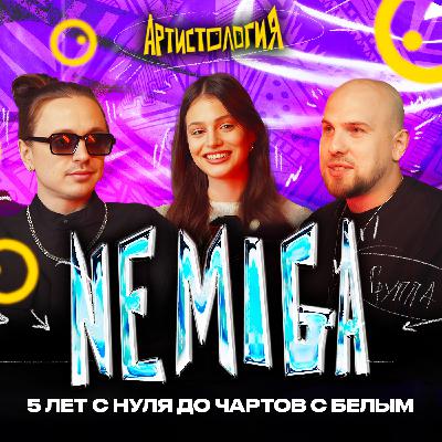 Трек в чартах через 5 лет и как не приуныть за это время / NEMIGA [Артистология]