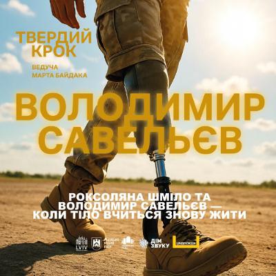 Коли тіло вчиться знову жити — Роксоляна Шміло та Володимир Савельєв