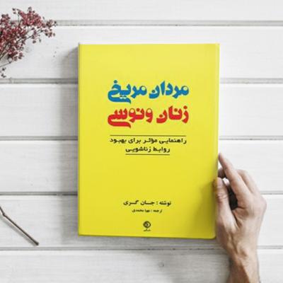 مردان مریخی،زنان ونوسی