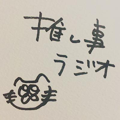 推し事ラジオ第1回 King & Prince編 推し事ラジオ第1回 King & Prince編