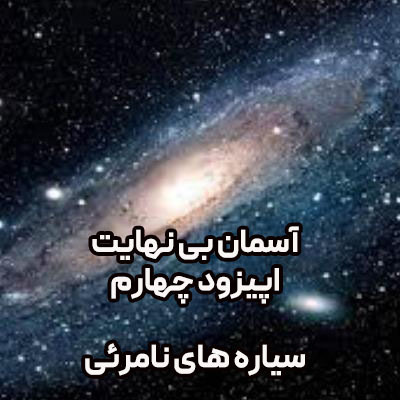 آسمان بی نهایت اپیزود 4-سیاره های نامرئی
