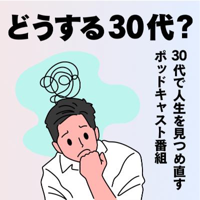 #003｜20代はどこで過ごすべきだと思う？