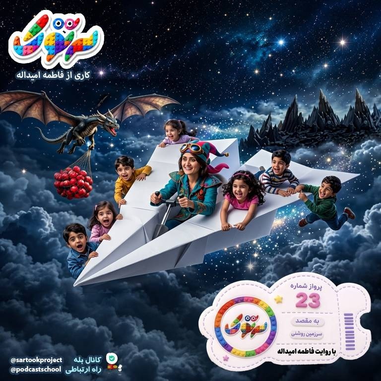 پرواز شماره 23- به مقصد سرزمین روشنی