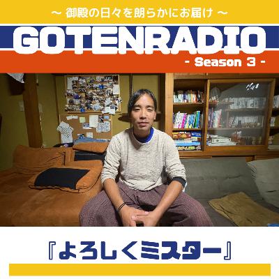 #148 よろしくミスター