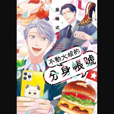 20260107 – 高中生網紅╳女裝大叔，由社群平台牽起的跨世代友誼。《不動大叔的分身帳號》