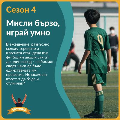 Мисли бързо, играй умно: Как училището прави шампиони