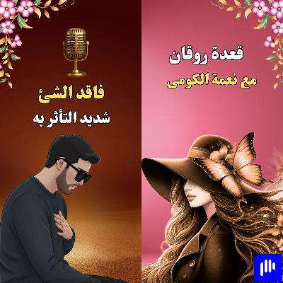 فاقد الشئ شديد التأثر به فاقد الشئ شديد التأثر به