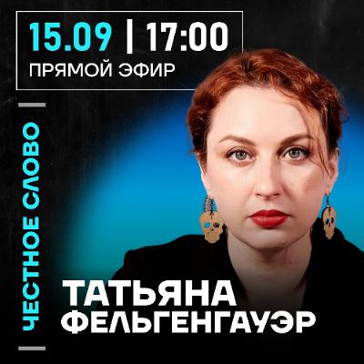 Честное слово с Татьяной Фельгенгауэр