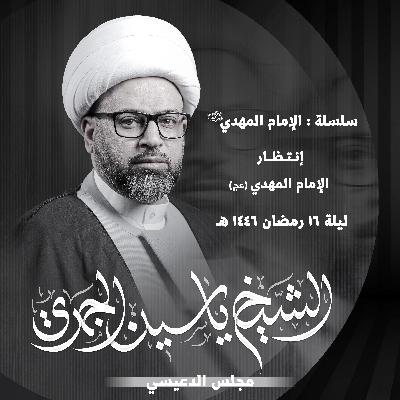 إنتظار الإمام المهدي (عج)