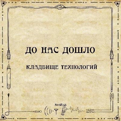 До нас дошло S05E05. Кладбище технологий До нас дошло S05E05. Кладбище технологий