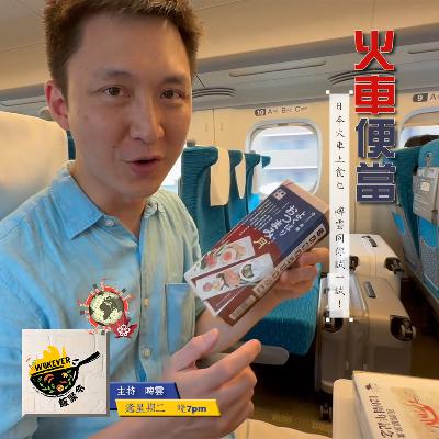 【火車便當】日本火車上食乜 啤雲同你試一試!《飯聚令 #Wokever 2022.11.01》 【火車便當】日本火車上食乜 啤雲同你試一試!《飯聚令 #Wokever 2022.11.01》