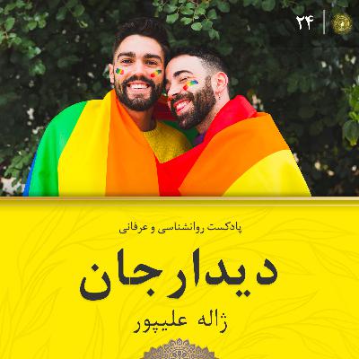 دیدارجان قسمت بیست و چهارم: تاثیر افکار بر حال و سرنوشت