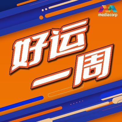 LOVE 972 好运一周 第257集 (2025年7月14日) LOVE 972 好运一周 第257集 (2025年7月14日)