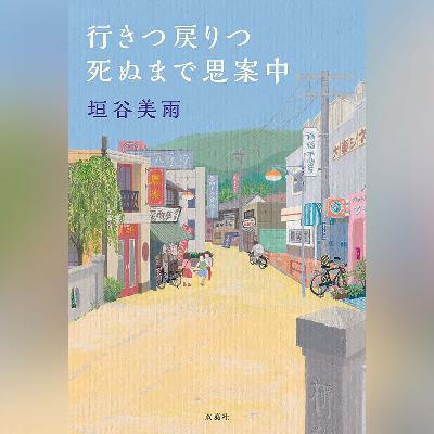 045『行きつ戻りつ死ぬまで思案中』(垣谷美雨)試し聴き 045『行きつ戻りつ死ぬまで思案中』(垣谷美雨)試し聴き