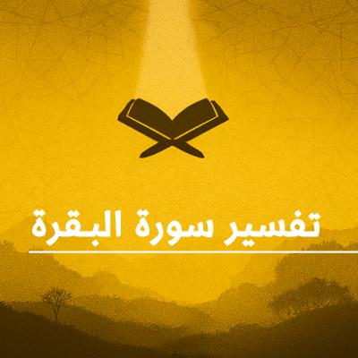 المحاضرات القصيرة (35) في تفسير سورة " البقرة " بتاريخ 01 مارس 2026م. المحاضرات القصيرة (35) في تفسير سورة " البقرة " بتاريخ 01 مارس 2026م.