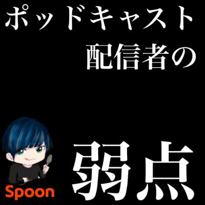 ポッドキャスト配信者の最大の弱点