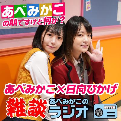 あべみかこの雑談ラジオ#6　あべみかこ×日向ひかげ　本日アップした女子力・恋バナ