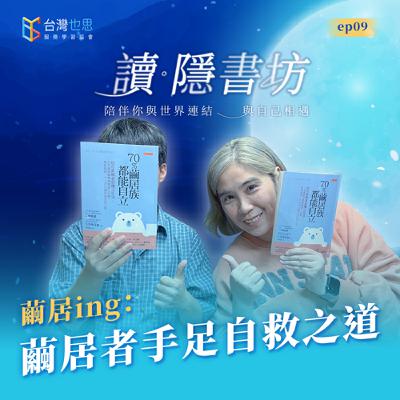 雁行共好 S4EP9 【讀．隱書坊】 繭居ing：繭居者手足自救之道
