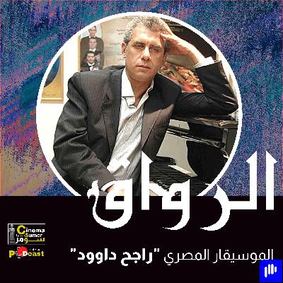 الموسيقار المصري راجح داوود الموسيقار المصري راجح داوود