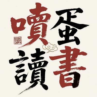 身体暴政暗网・慢性疼痛被资本医学重构为 “道德 缺陷” 身体暴政暗网・慢性疼痛被资本医学重构为 “道德 缺陷”