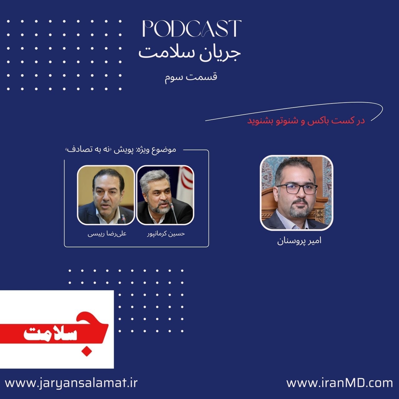 جریان سلامت - قسمت سوم