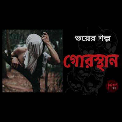 Gorosthan | গোরস্থান | Bhoyভয়-এর গল্প