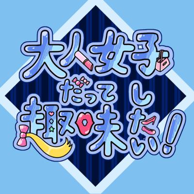 ▶︎#1 ライブ配信アプリで出会ったふたりが、Podcast始めるよー！！