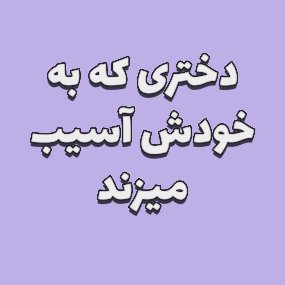 دختر ۱۵ ساله ای که به خودش آسیب میزند