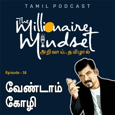 வேண்டாம் கோழி | Ep-38 | Ajaykumar Periasamy | Tamil Podcast