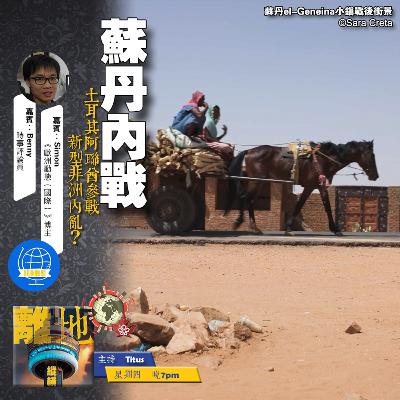 【蘇丹內戰】土耳其阿聯酋參戰　新型非洲內亂？《離地縱橫　2025.08.14》