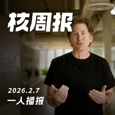 一人播报,核周报2.7 一人播报,核周报2.7