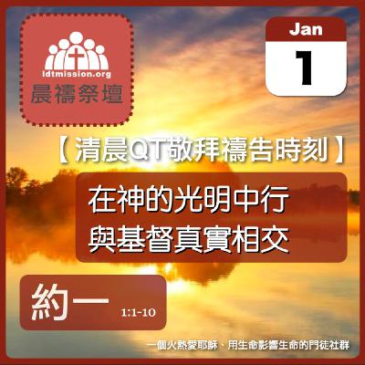 2026-01-01【清晨 QT 敬拜禱告時刻】在神的光明中行與基督真實相交〔約翰一書EP01〕