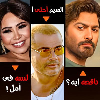 حقيقة عمرو دياب وتامر وشيرين وحماقى وويجز وتووليت !