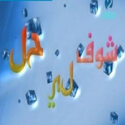 Choufli hal 3 (episode 25)