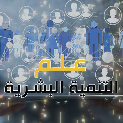الطاقة الكاذبة 9 : علم التنمية البشرية (توضيح) + مراجع السلسلة
