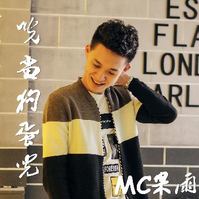 MC果雨-钟馗 MC果雨-钟馗