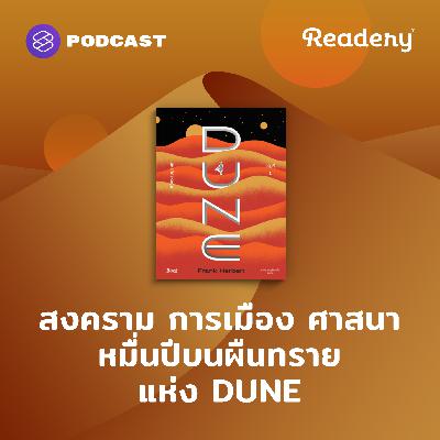RDR130 สงคราม การเมือง ศาสนา หมื่นปีบนผืนทรายแห่ง DUNE