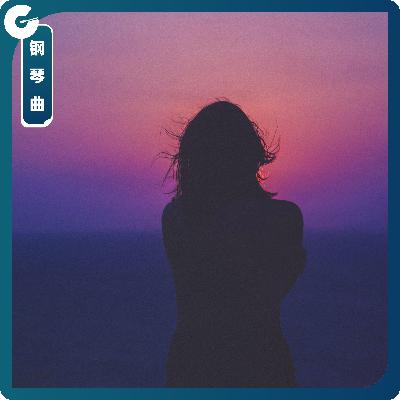 【钢琴曲】清风拂过,明月自在心中 【钢琴曲】清风拂过,明月自在心中