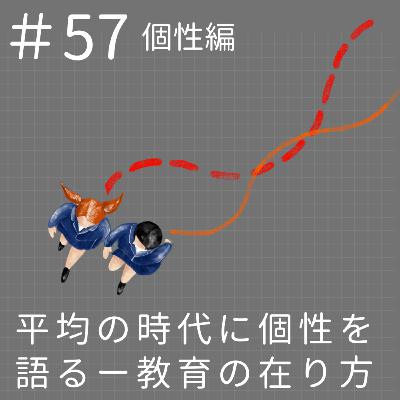 EP57.【個性編】平均の時代に個性を語るー教育の在り方