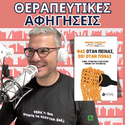 16. Φάε όταν πεινάς, όχι όταν πονάς (Νικολίνα Δανιηλίδου, 2025)