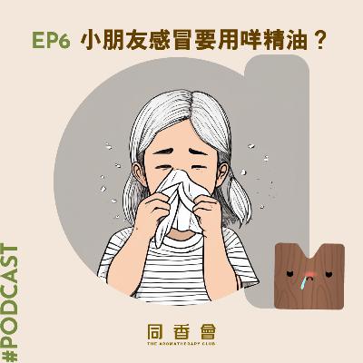 06-小朋友感冒要用咩精油？