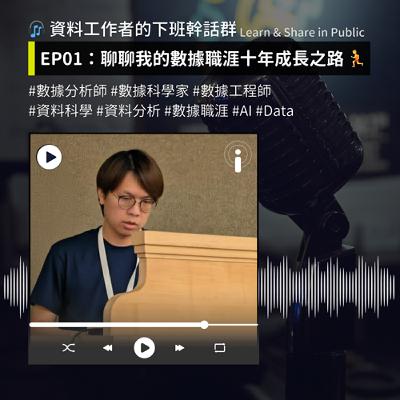 EP01:聊聊我的數據職涯十年成長之路 🏃 | Learn & Share in Public EP01:聊聊我的數據職涯十年成長之路 🏃 | Learn & Share in Public