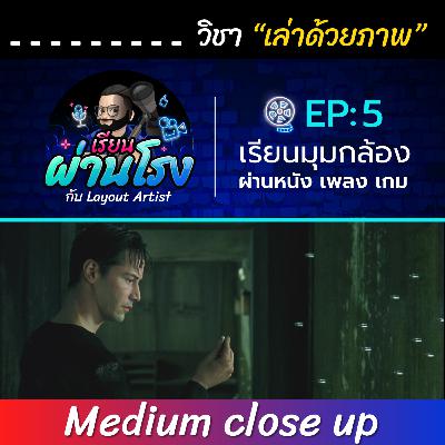 เรียนผ่านโรง PODCAST EP:5 Medium Close-Up - วิชาเล่าด้วยภาพ