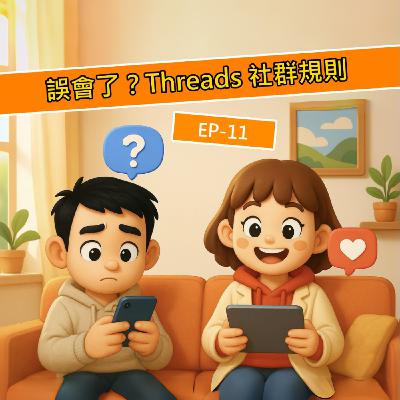 EP.S111 誤會了?Threads 全新社群規則竟然可以拿我的貼文去賣?二創?還禁止貼廣告與商業行為?真的假的啦? EP.S111 誤會了?Threads 全新社群規則竟然可以拿我的貼文去賣?二創?還禁止貼廣告與商業行為?真的假的啦?