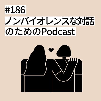 #186 ノンバイオレンスな対話のためのPodcast