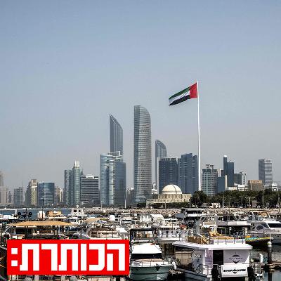 מדינות המפרץ תחת אש: הדילמה של איחוד האמירויות במלחמה עם איראן מדינות המפרץ תחת אש: הדילמה של איחוד האמירויות במלחמה עם איראן